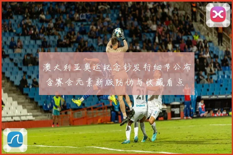 澳大利亚奥运纪念钞发行细节公布 含赛会元素新版防伪与收藏看点