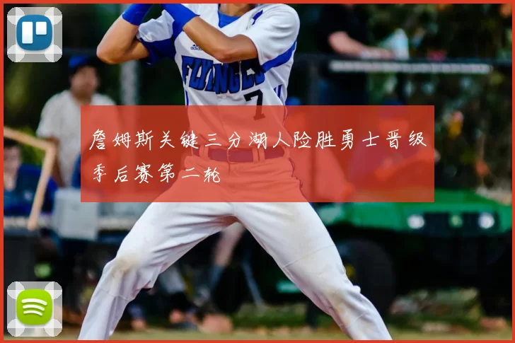 詹姆斯关键三分湖人险胜勇士晋级季后赛第二轮