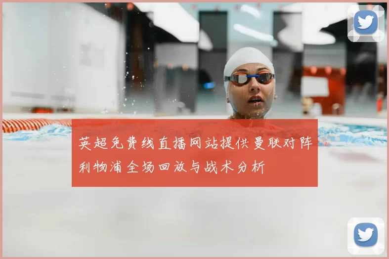 英超免费线直播网站提供曼联对阵利物浦全场回放与战术分析