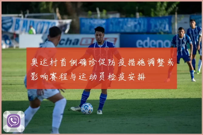 奥运村首例确诊促防疫措施调整或影响赛程与运动员检疫安排