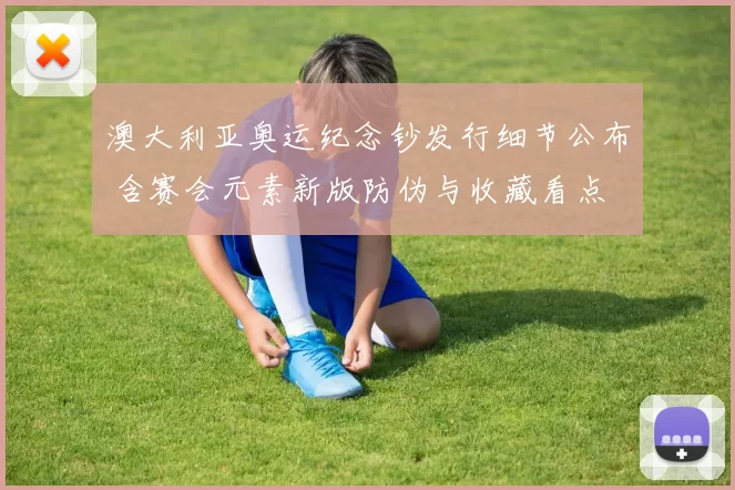 澳大利亚奥运纪念钞发行细节公布 含赛会元素新版防伪与收藏看点