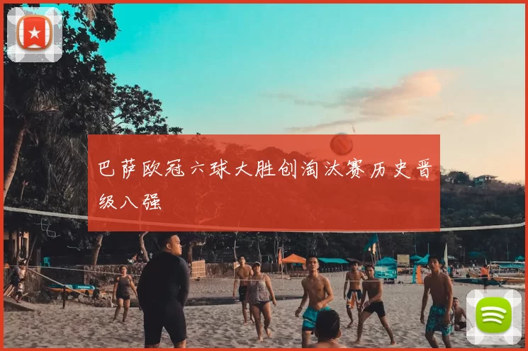 巴萨欧冠六球大胜创淘汰赛历史晋级八强