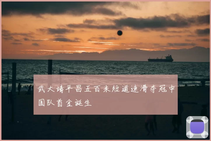 武大靖平昌五百米短道速滑夺冠中国队首金诞生