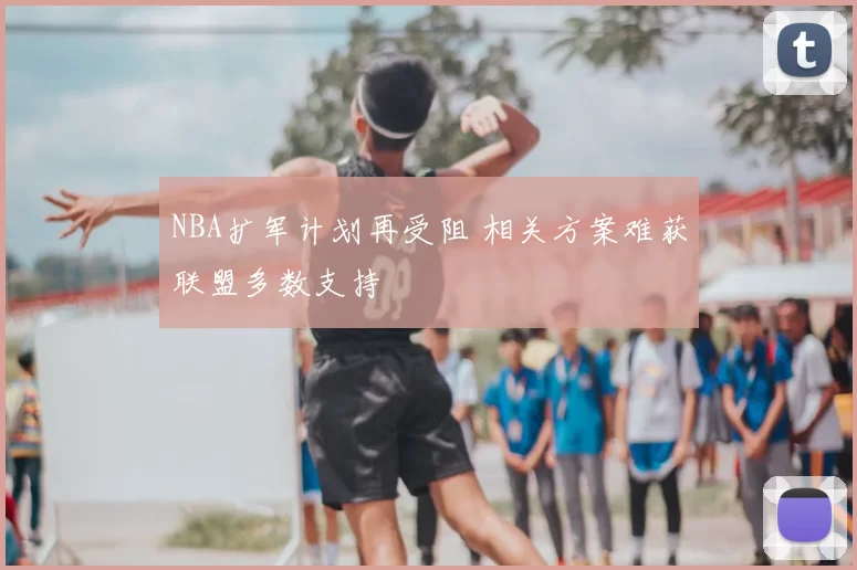 NBA扩军计划再受阻 相关方案难获联盟多数支持