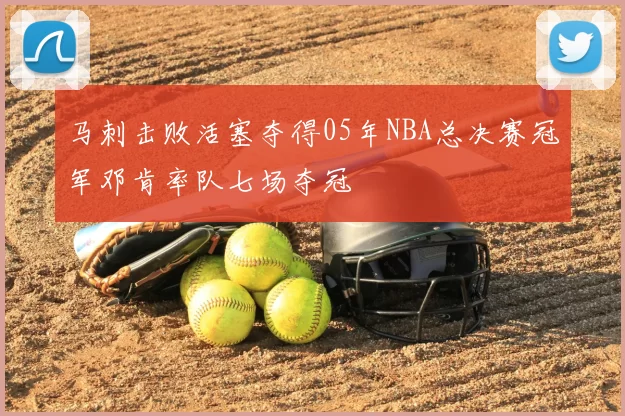 马刺击败活塞夺得05年NBA总决赛冠军邓肯率队七场夺冠