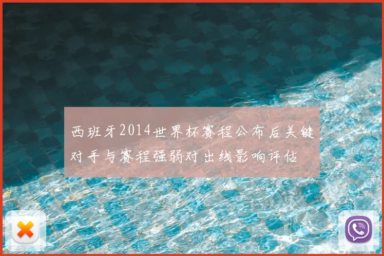 西班牙2014世界杯赛程公布后关键对手与赛程强弱对出线影响评估