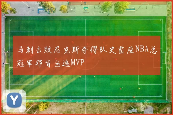 马刺击败尼克斯夺得队史首座NBA总冠军邓肯当选MVP