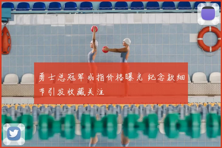 勇士总冠军戒指价格曝光 纪念款细节引发收藏关注